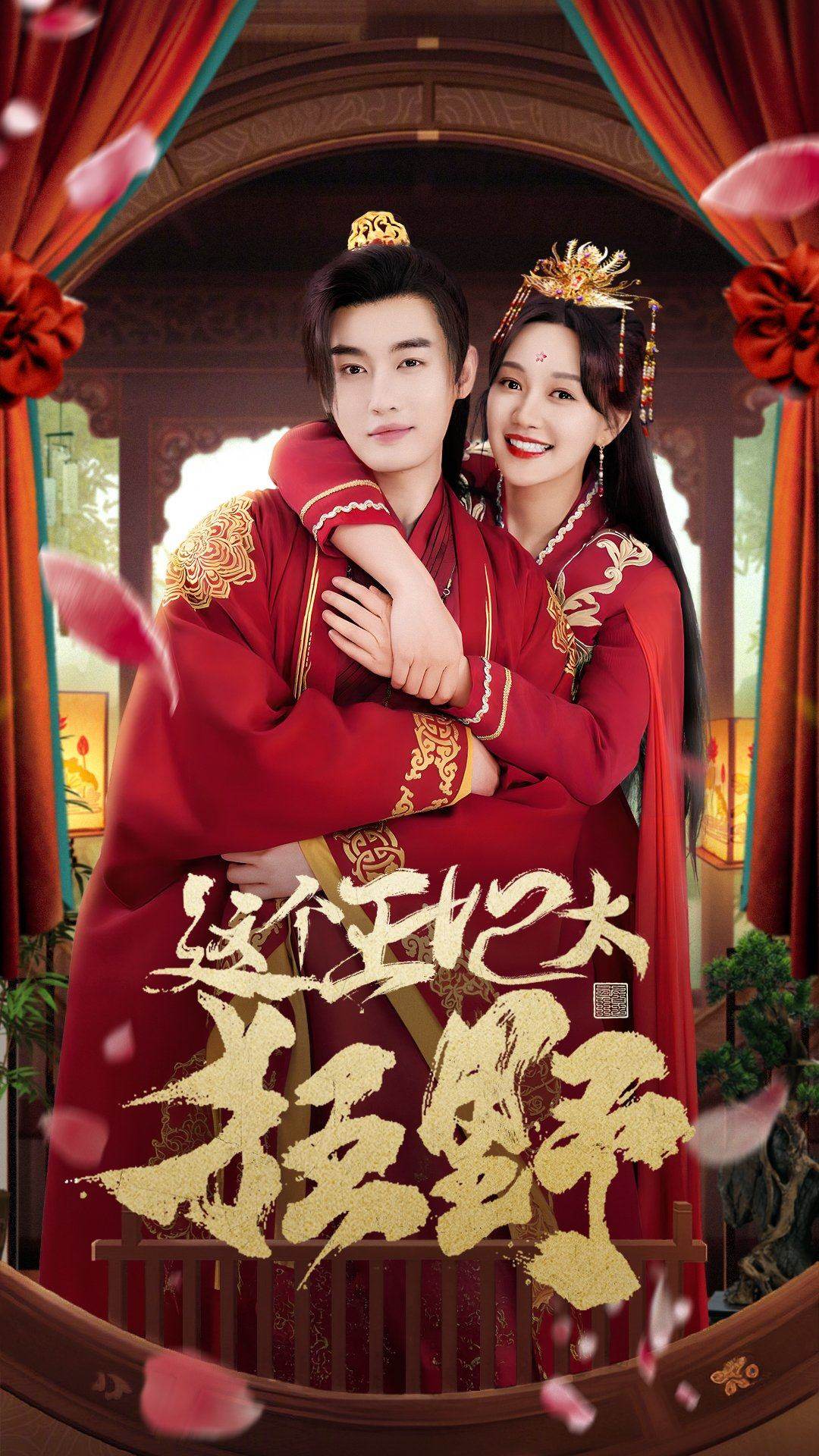 这个王妃太狂野第03集