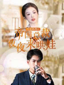 生崽热搜后帝国总裁夜夜来哄娃第23集