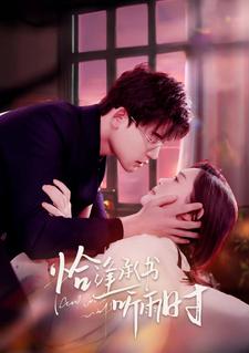 恰逢承书听雨时第22集