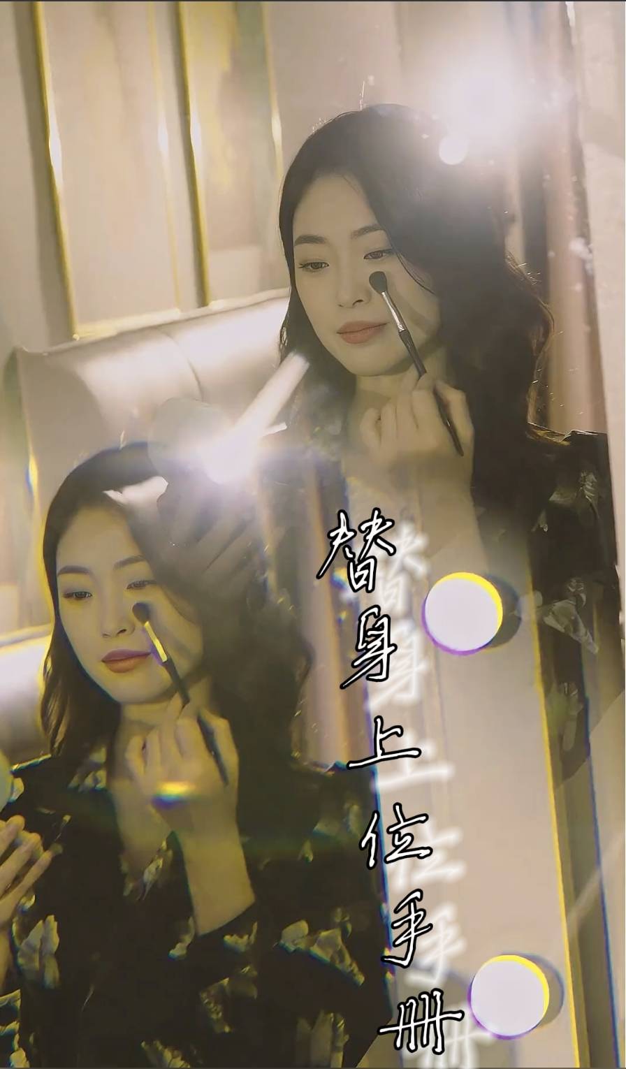 替身上位手册第40集