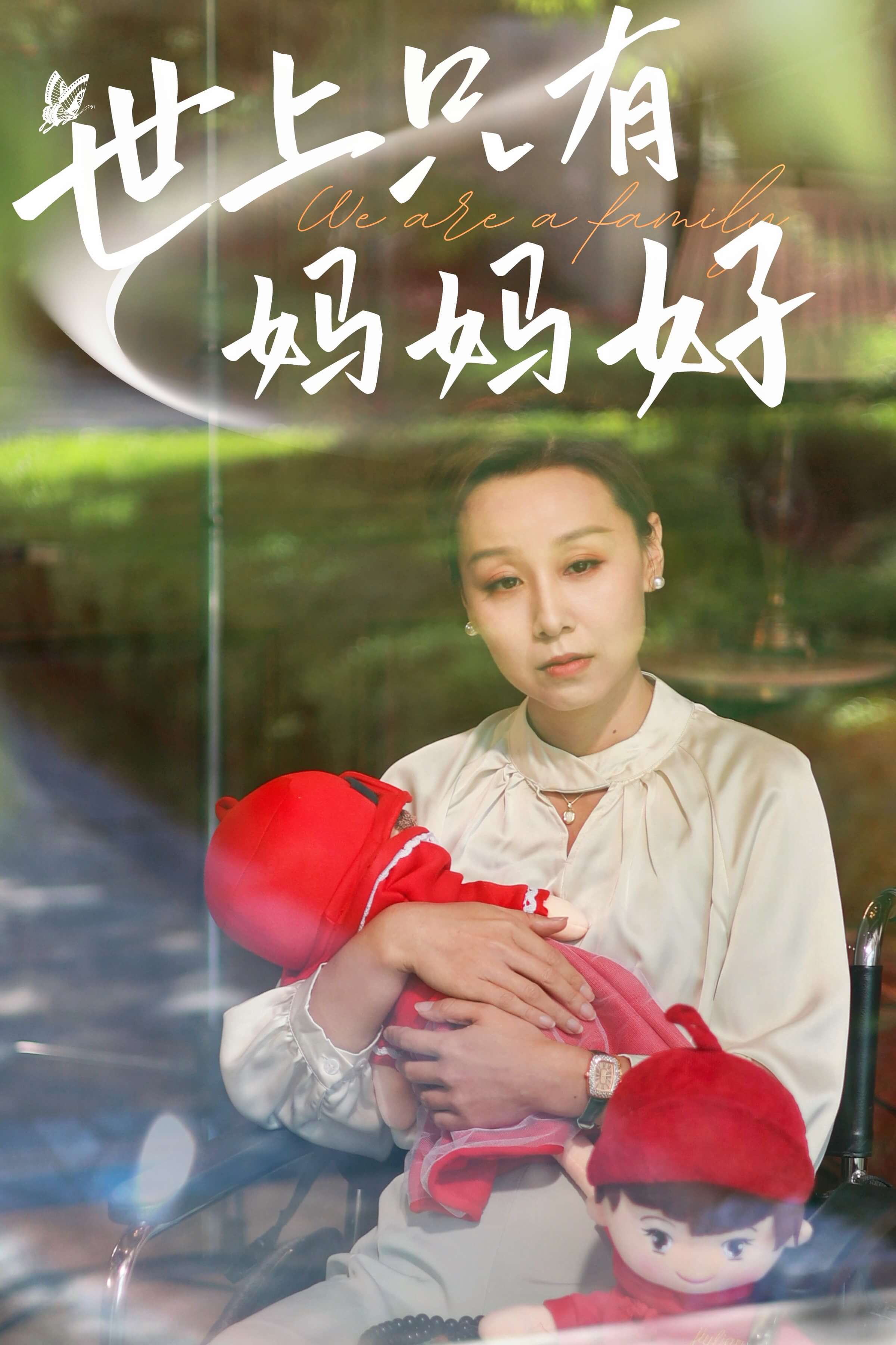新：世上只有妈妈好第34集