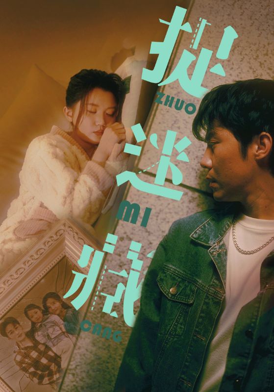 捉迷藏 短剧版第21集