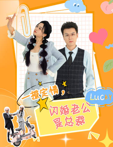 一撩定情，闪婚老公是总裁第27集