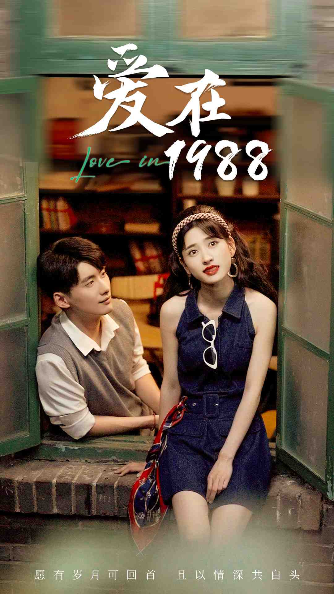 爱在1988第27集
