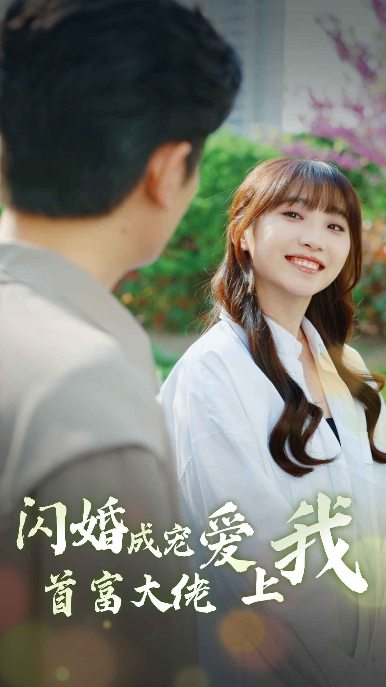 闪婚成宠首富大佬爱上我第51集