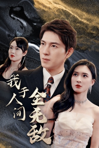 我于人间全无敌第68集