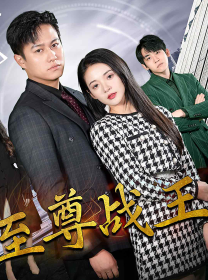 新版至尊战王第53集