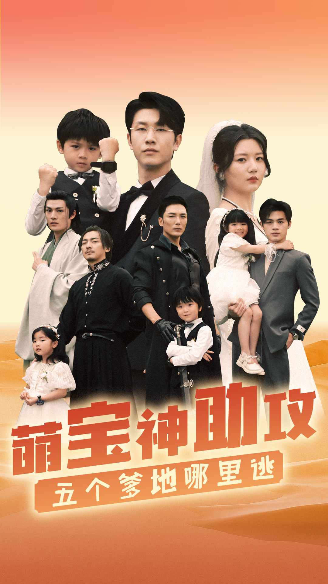 萌宝神助攻，五个爹地哪里逃第71集