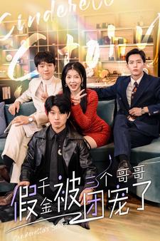 假千金被三个哥哥团宠了第64集