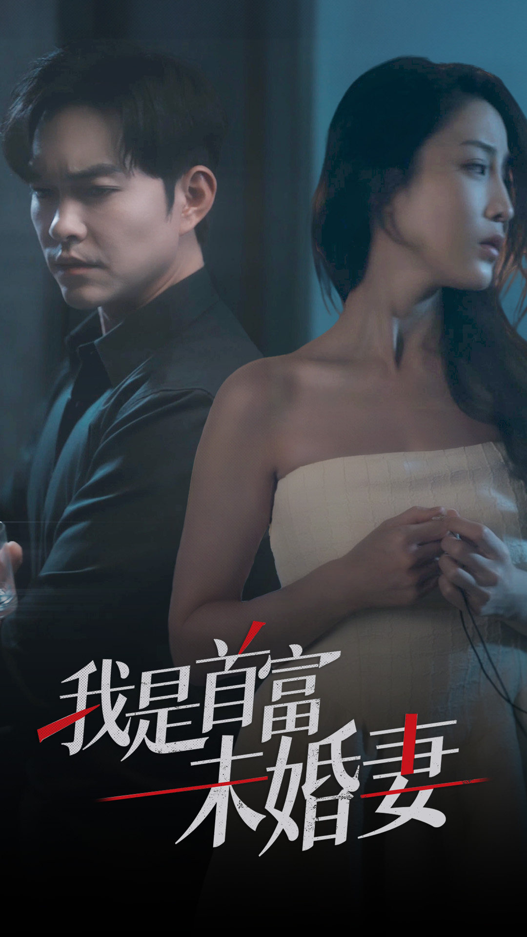 我是首富未婚妻第44集