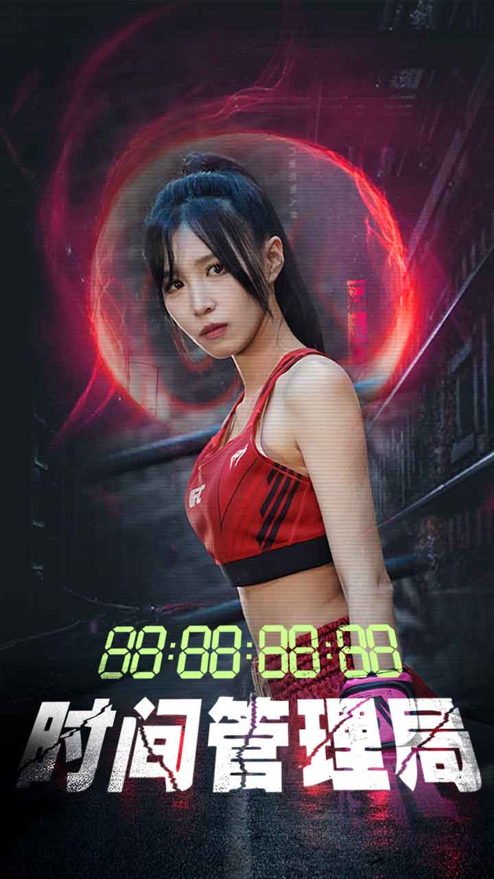 时间管理局第68集