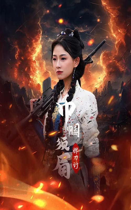 巾帼须眉悍刀行第40集
