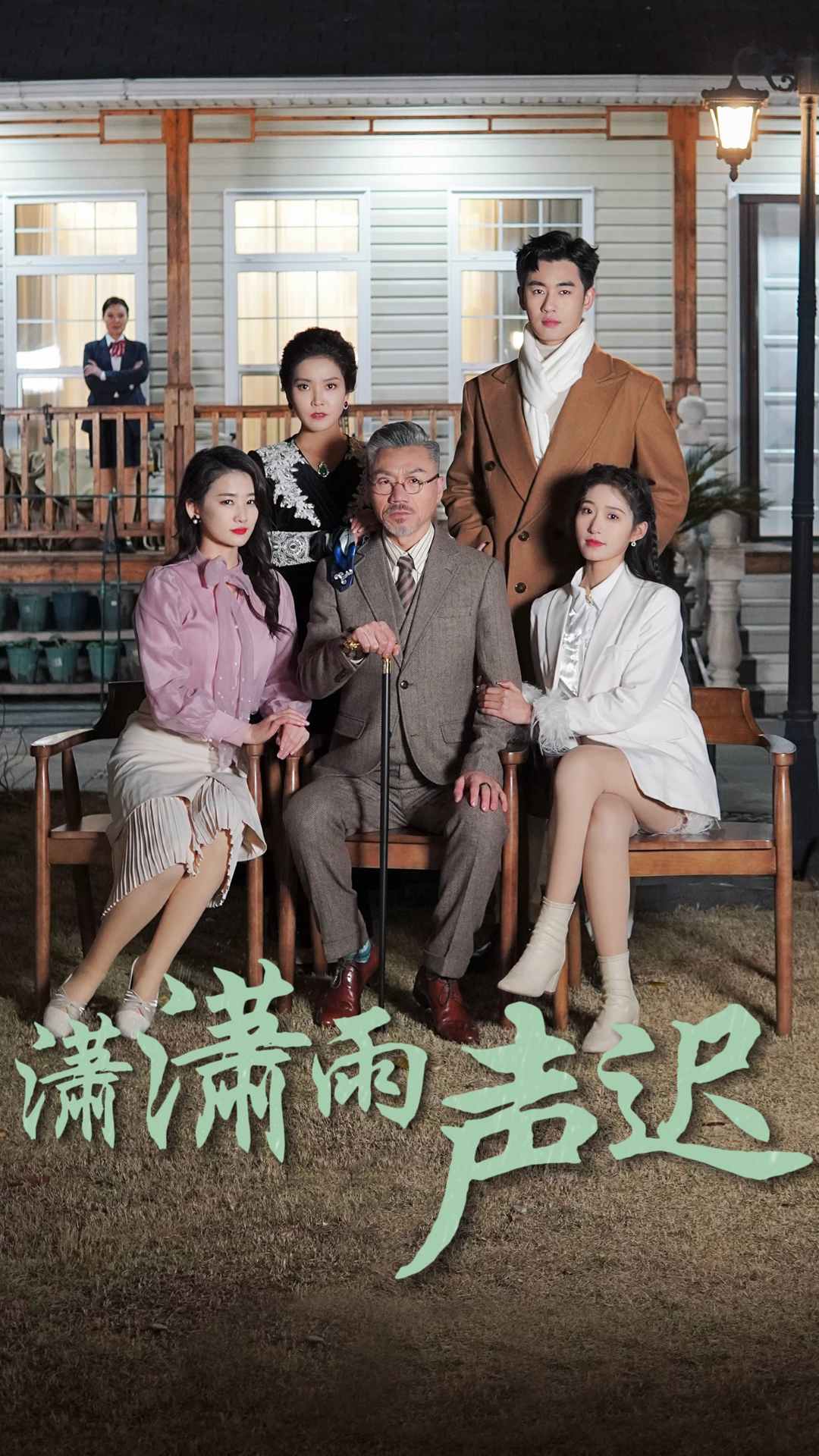 潇潇雨声迟第46集