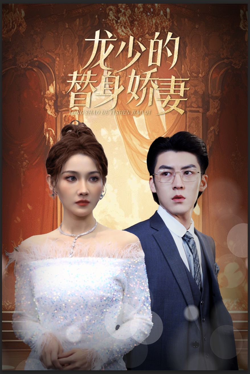 龙少的替身娇妻第05集