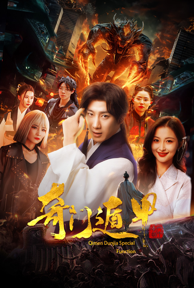 奇门遁甲短剧版第40集