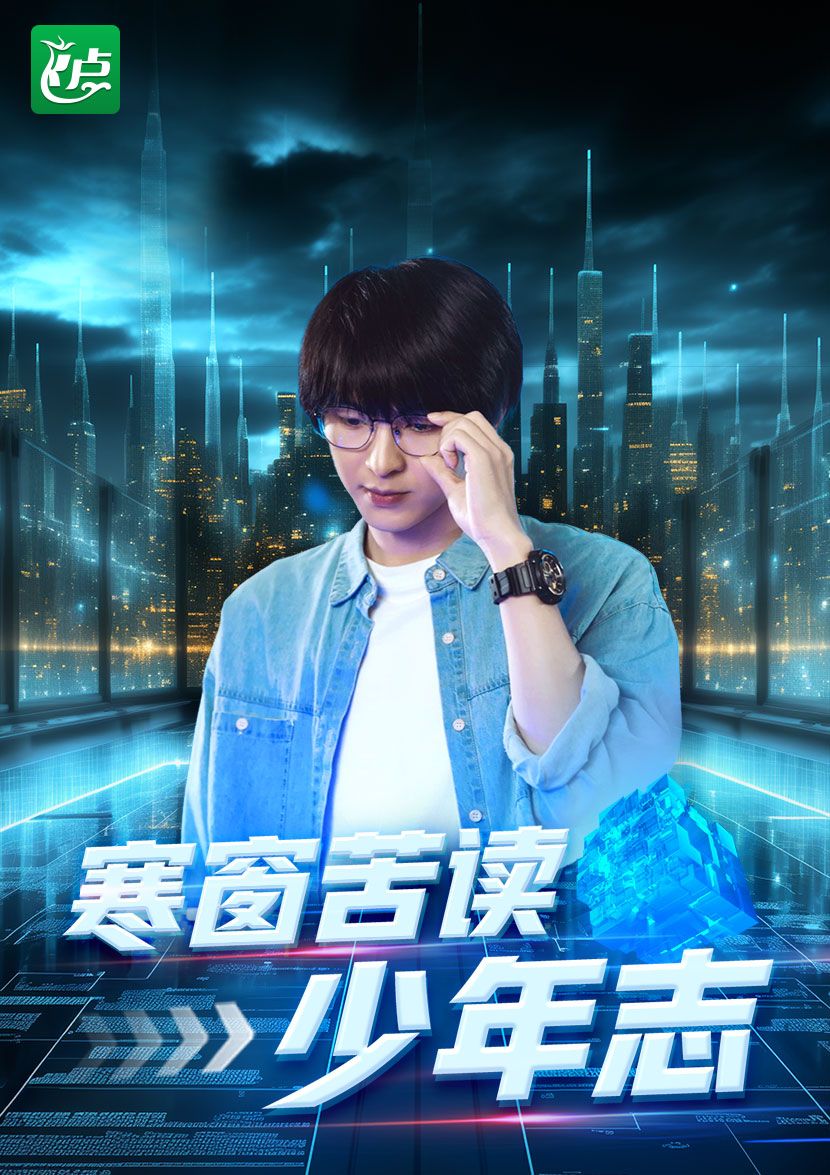 寒窗苦读少年志第30集