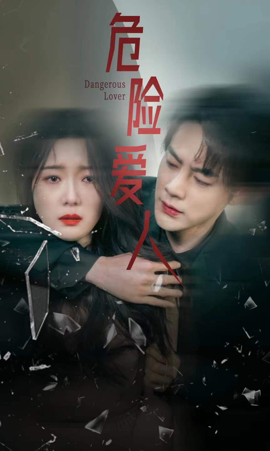 危险爱人 短剧版第64集