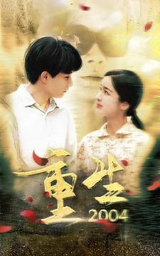 重生2004第18集