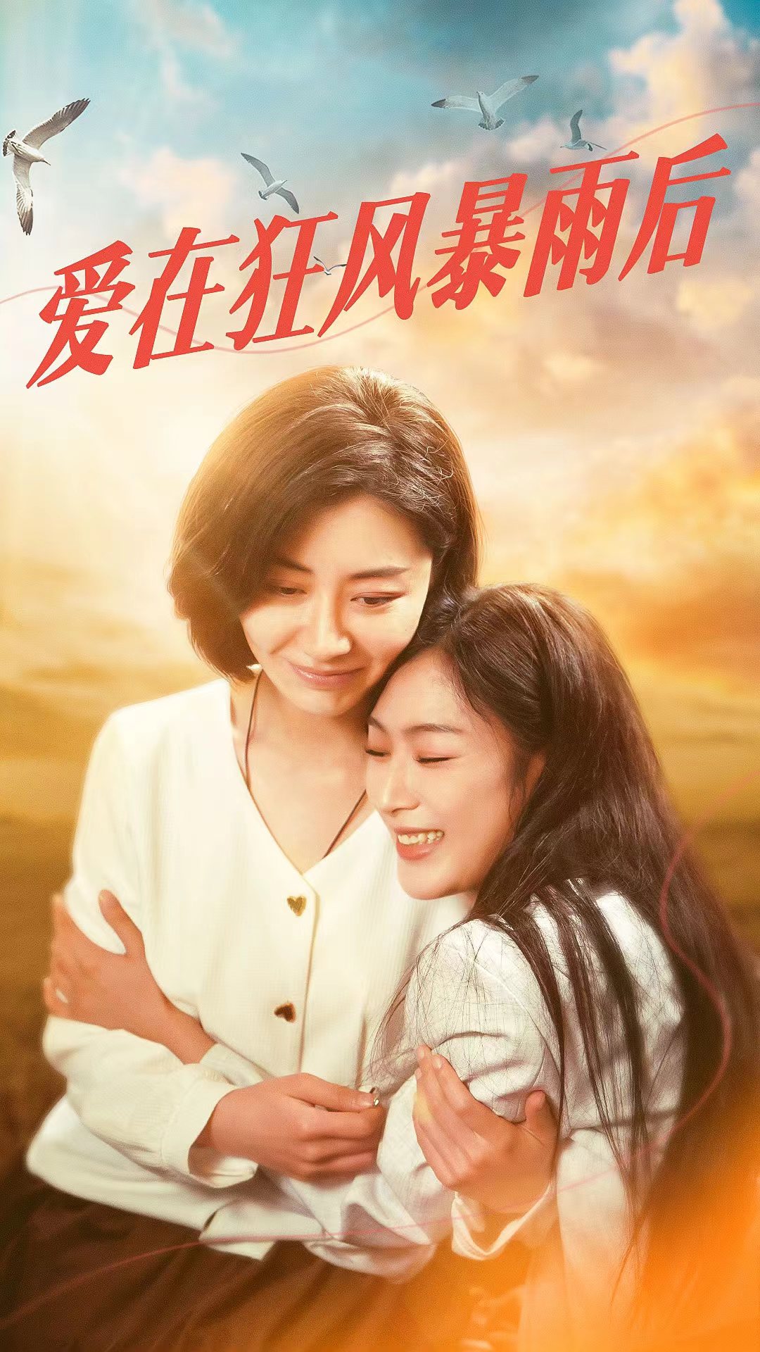 爱在狂风暴雨之后第17集