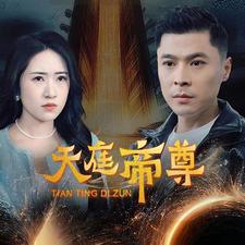 天庭帝尊第59集