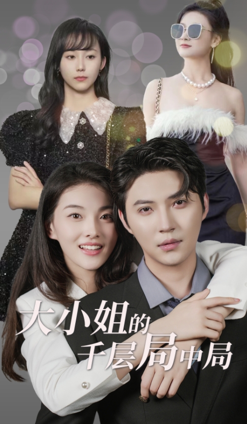 大小姐的千层局中局第18集