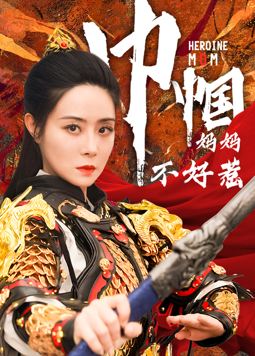 巾帼妈妈不好惹第18集