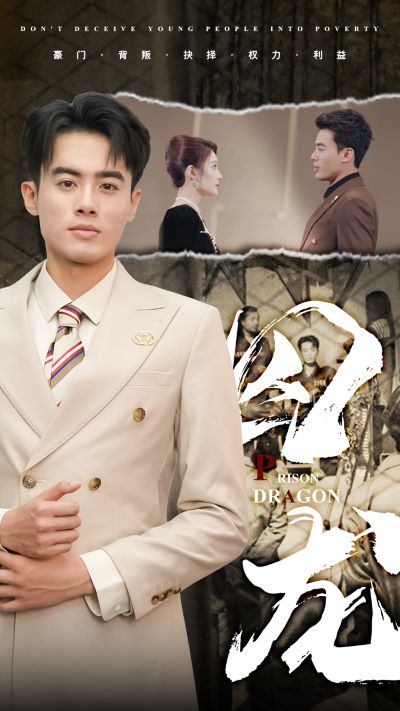 囚龙第03集
