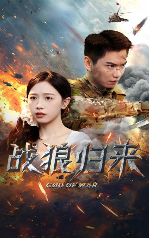 战狼归来第33集