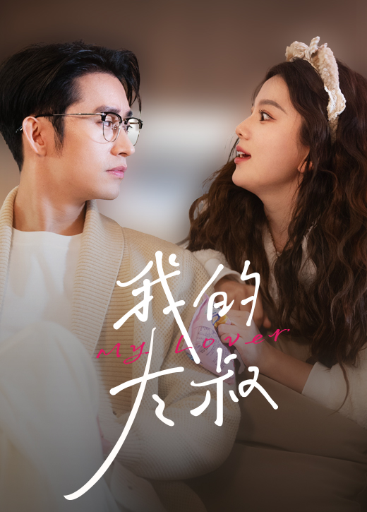 我的大叔短剧版第60集