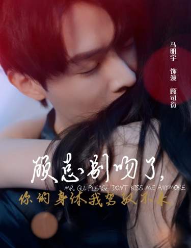 顾总别吻了，你的身体我驾驭不来第11集