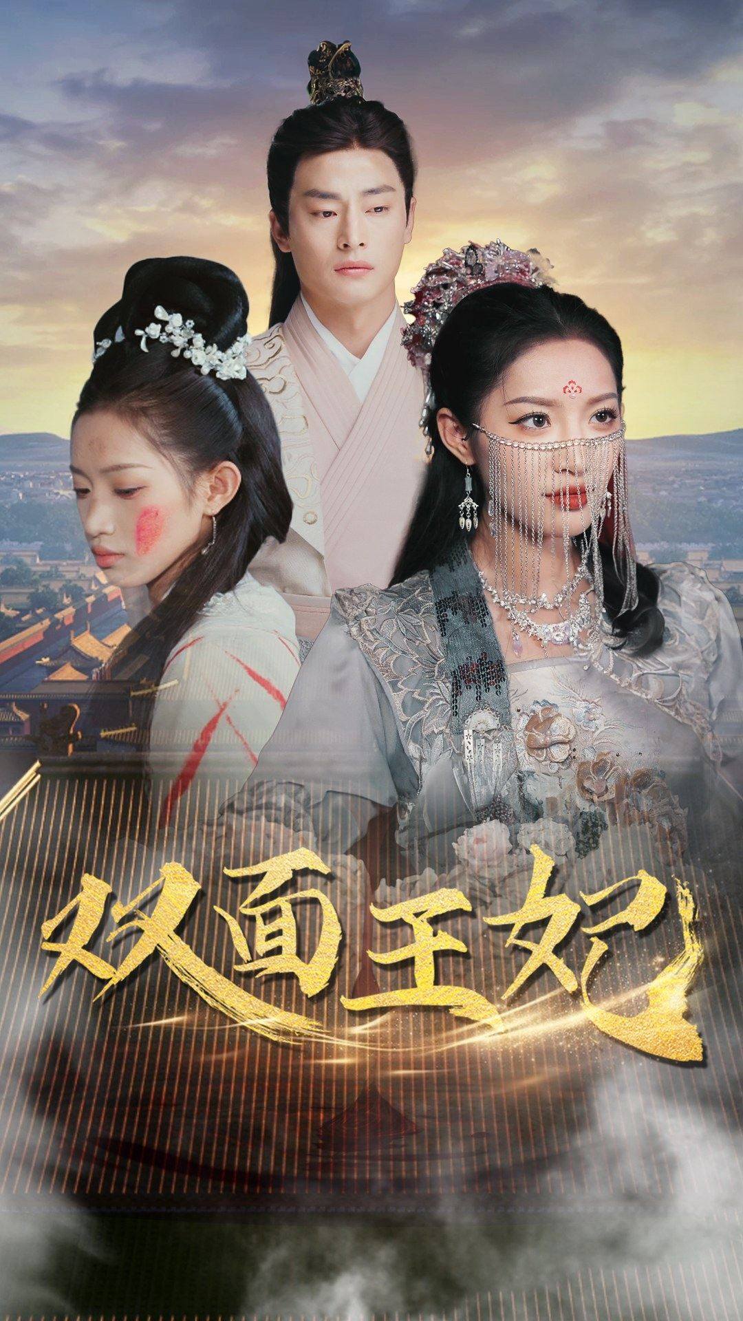 双面王妃第38集