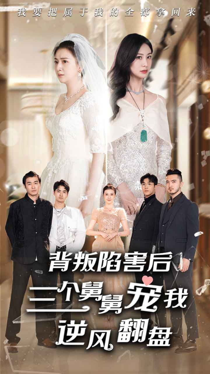 背叛陷害后，三个舅舅宠我逆风翻盘第21集