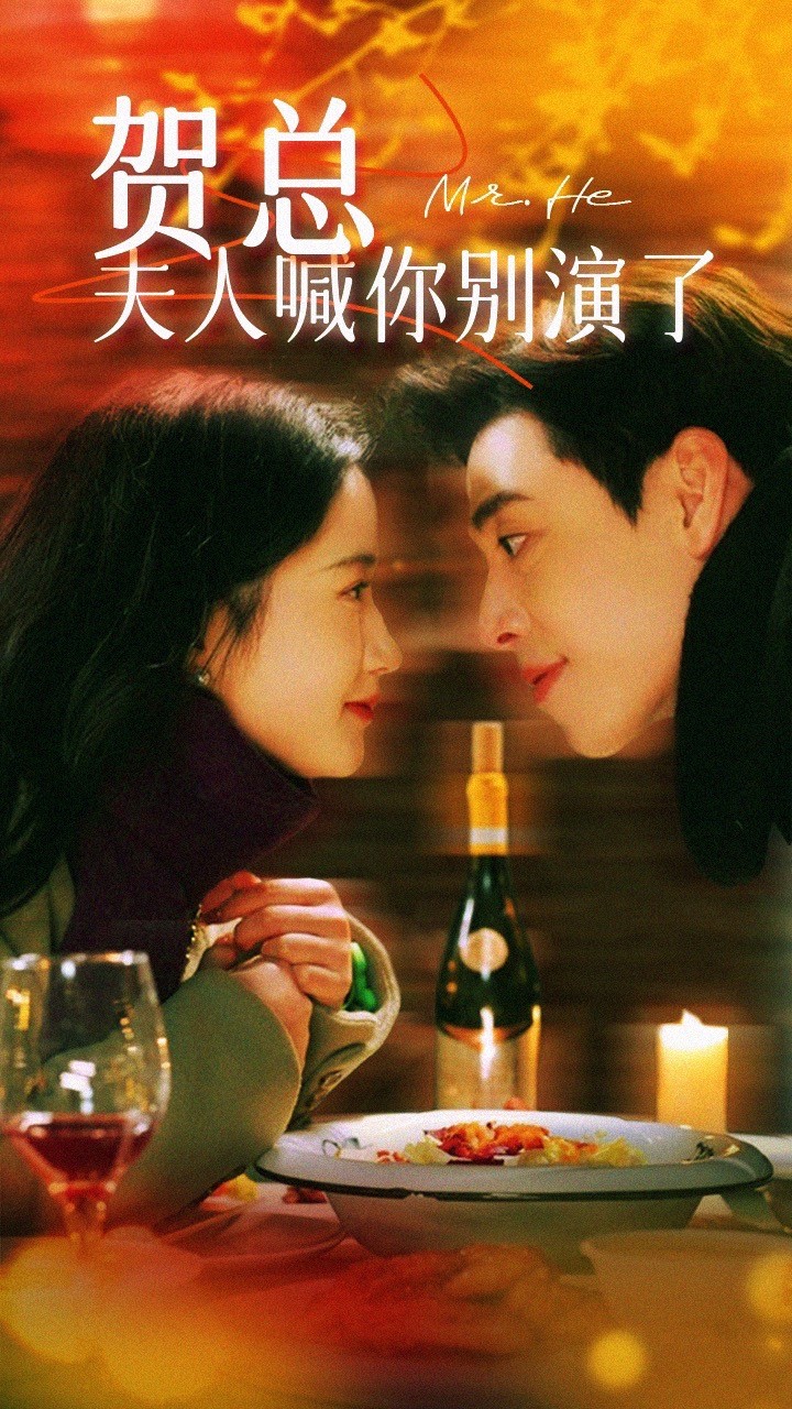 贺总夫人喊你别演了第66集