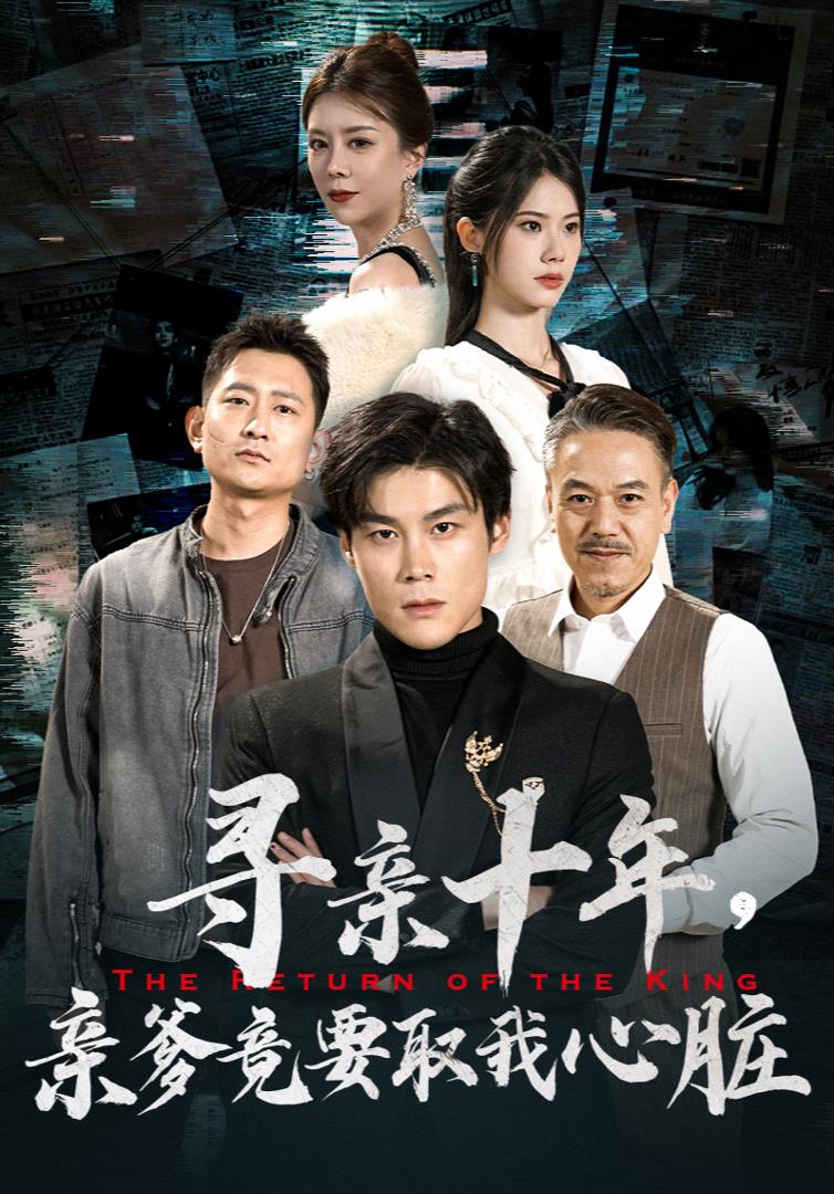 寻亲十年，亲爹竟要取我心脏第23集