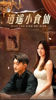 逍遥小食仙第57集
