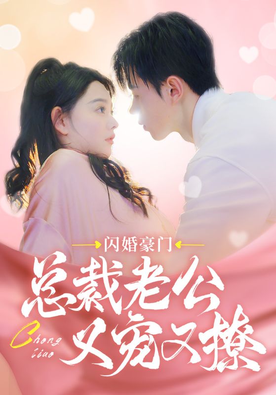 闪婚豪门总裁老公又宠又撩第48集