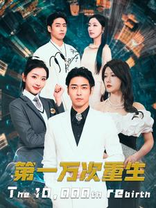 第一万次重生第24集