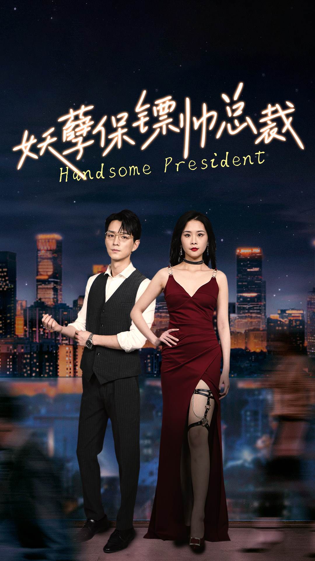 妖孽保镖帅总裁第39集