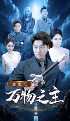 重生之万物之主第16集