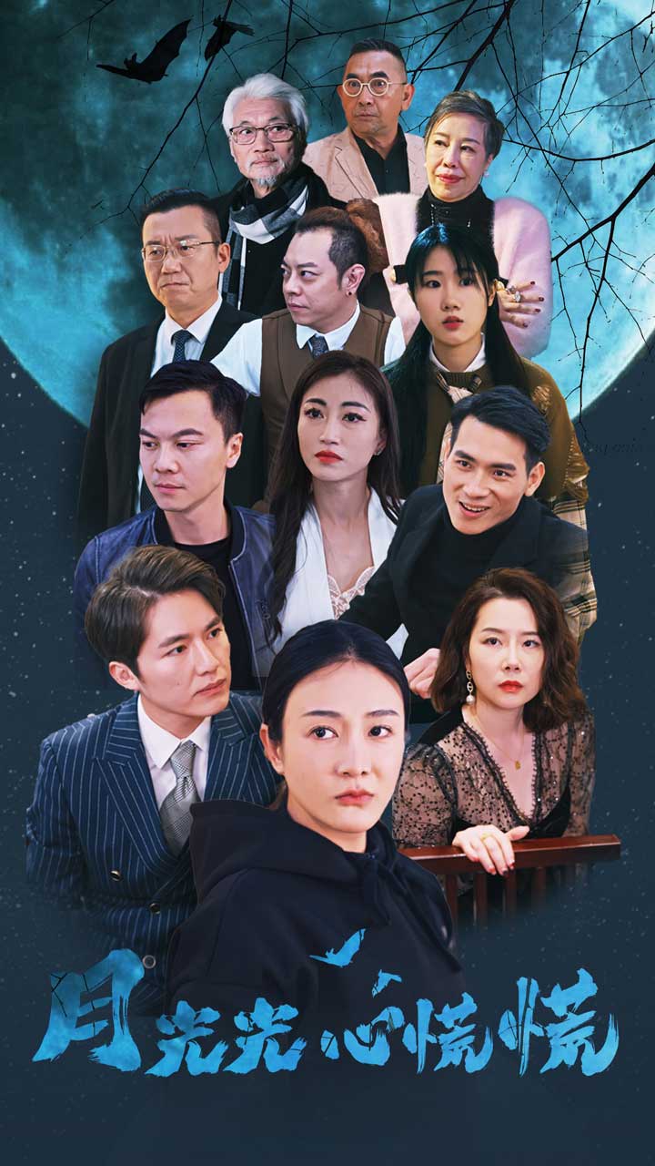 月光光心慌慌短剧第39集