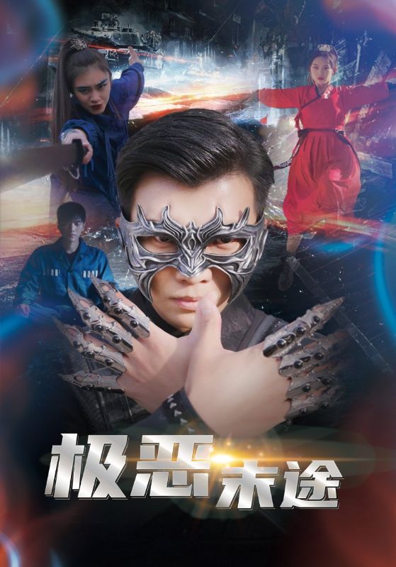 极恶末途第01集