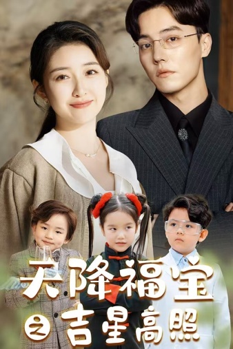 天降福宝之吉星高照第44集
