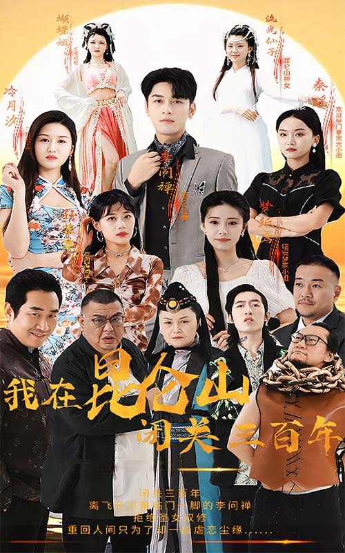 我在昆仑山闭关三百年第76集