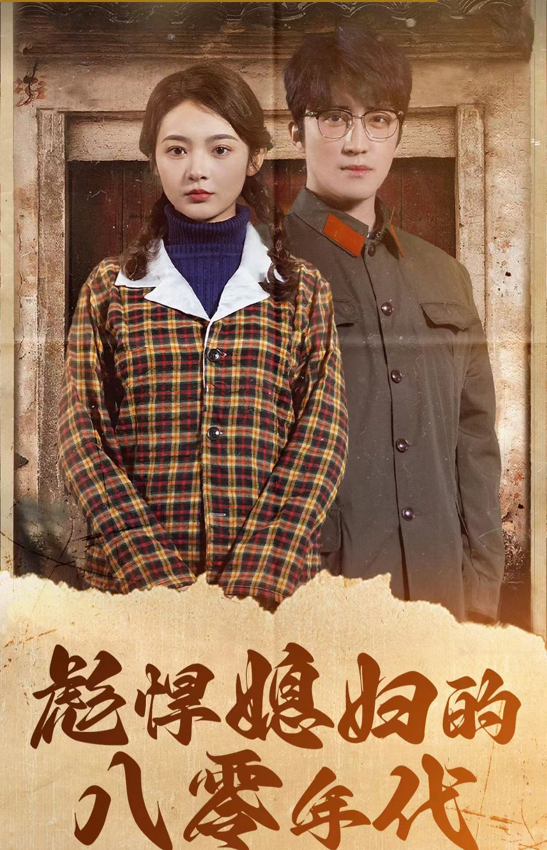 彪悍媳妇的八零年代第100集