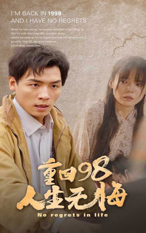重回98无悔人生第53集