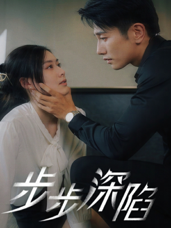 步步深陷短剧第53集