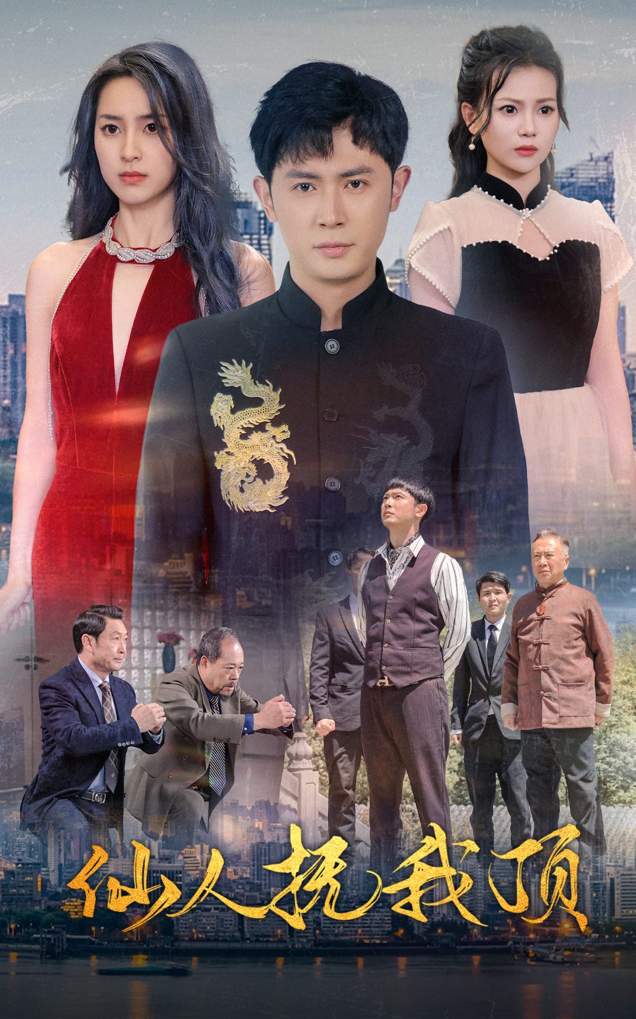 仙人抚我顶第04集