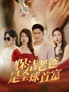 保洁老爸是全球首富第68集