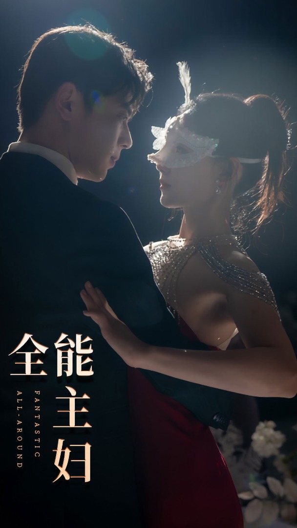 全能主妇第39集