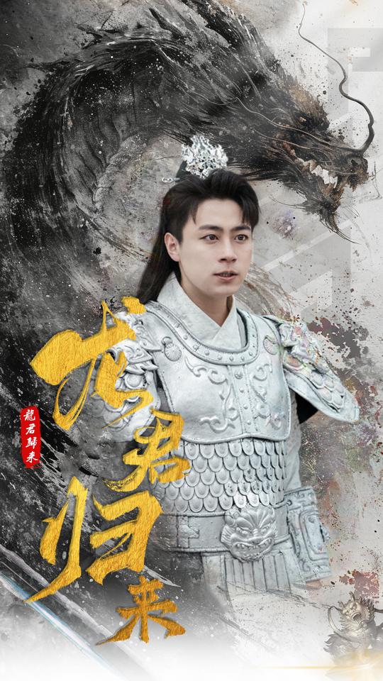 龙君归来第54集